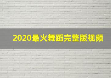 2020最火舞蹈完整版视频