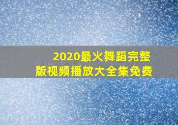 2020最火舞蹈完整版视频播放大全集免费