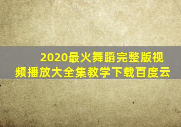 2020最火舞蹈完整版视频播放大全集教学下载百度云