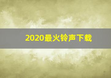 2020最火铃声下载