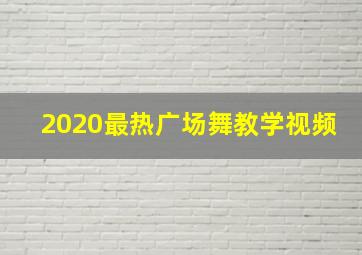 2020最热广场舞教学视频