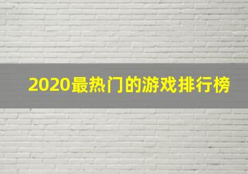 2020最热门的游戏排行榜