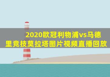 2020欧冠利物浦vs马德里竞技莫拉塔图片视频直播回放