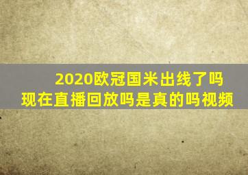 2020欧冠国米出线了吗现在直播回放吗是真的吗视频