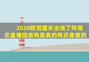 2020欧冠国米出线了吗现在直播回放吗是真的吗还是假的