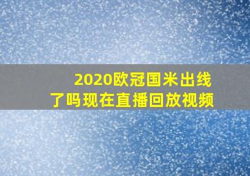 2020欧冠国米出线了吗现在直播回放视频