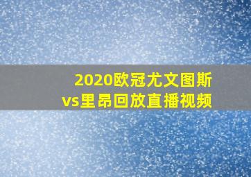 2020欧冠尤文图斯vs里昂回放直播视频