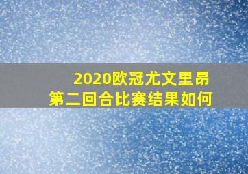 2020欧冠尤文里昂第二回合比赛结果如何