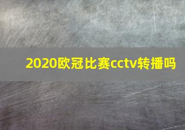 2020欧冠比赛cctv转播吗