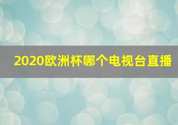 2020欧洲杯哪个电视台直播