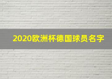 2020欧洲杯德国球员名字