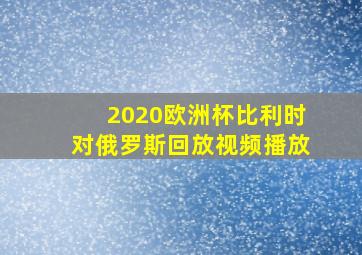 2020欧洲杯比利时对俄罗斯回放视频播放