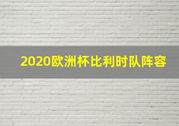 2020欧洲杯比利时队阵容