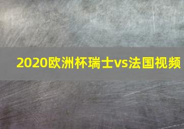 2020欧洲杯瑞士vs法国视频