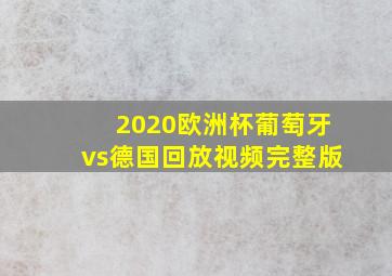 2020欧洲杯葡萄牙vs德国回放视频完整版