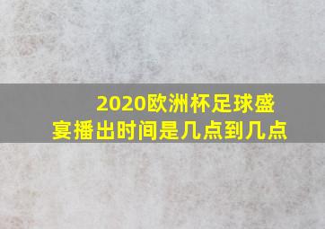 2020欧洲杯足球盛宴播出时间是几点到几点