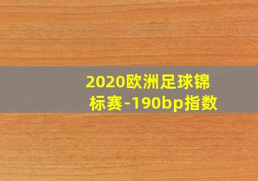 2020欧洲足球锦标赛-190bp指数