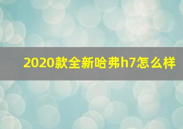 2020款全新哈弗h7怎么样