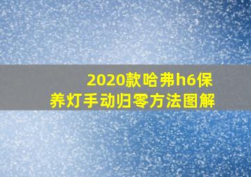 2020款哈弗h6保养灯手动归零方法图解