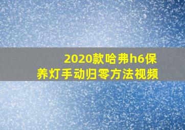 2020款哈弗h6保养灯手动归零方法视频