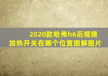 2020款哈弗h6后视镜加热开关在哪个位置图解图片