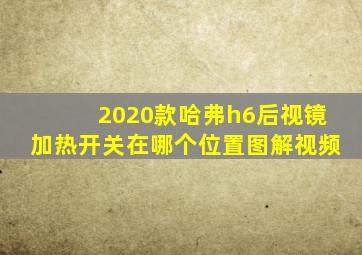 2020款哈弗h6后视镜加热开关在哪个位置图解视频