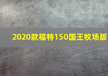 2020款福特150国王牧场版