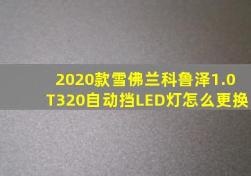 2020款雪佛兰科鲁泽1.0T320自动挡LED灯怎么更换