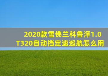 2020款雪佛兰科鲁泽1.0T320自动挡定速巡航怎么用