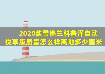 2020款雪佛兰科鲁泽自动悦享版质量怎么样离地多少厘米