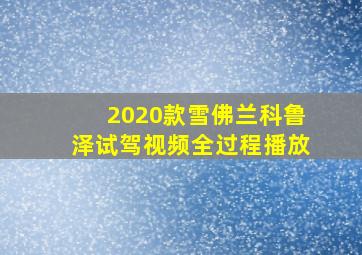 2020款雪佛兰科鲁泽试驾视频全过程播放