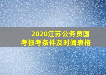 2020江苏公务员国考报考条件及时间表格