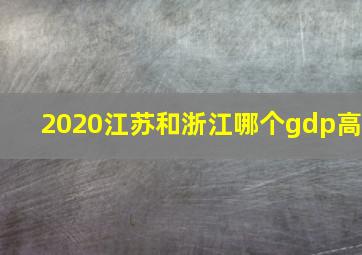 2020江苏和浙江哪个gdp高