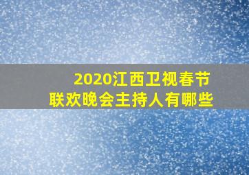 2020江西卫视春节联欢晚会主持人有哪些