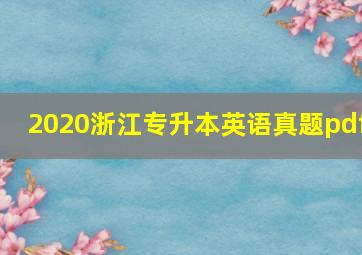 2020浙江专升本英语真题pdf