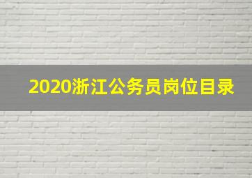 2020浙江公务员岗位目录