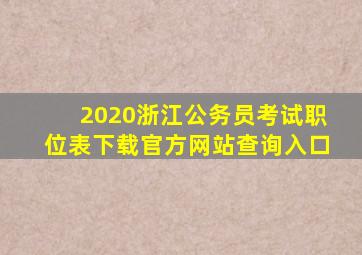 2020浙江公务员考试职位表下载官方网站查询入口