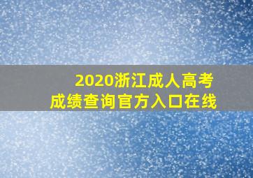 2020浙江成人高考成绩查询官方入口在线