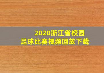 2020浙江省校园足球比赛视频回放下载