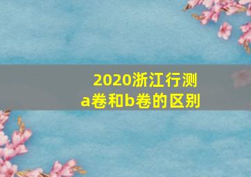 2020浙江行测a卷和b卷的区别