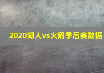 2020湖人vs火箭季后赛数据