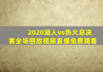 2020湖人vs热火总决赛全场回放视频直播免费观看