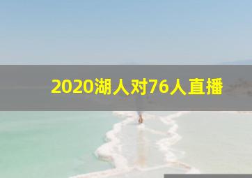 2020湖人对76人直播