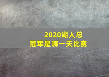 2020湖人总冠军是哪一天比赛