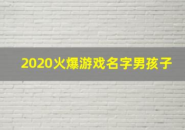 2020火爆游戏名字男孩子