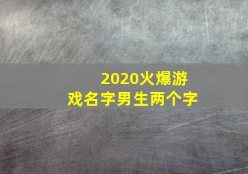 2020火爆游戏名字男生两个字