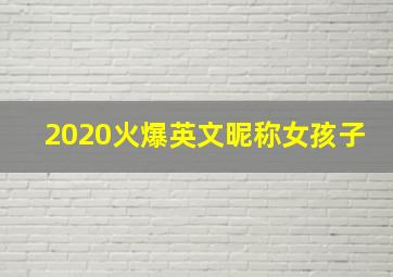 2020火爆英文昵称女孩子