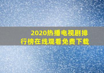 2020热播电视剧排行榜在线观看免费下载