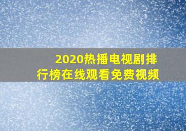 2020热播电视剧排行榜在线观看免费视频