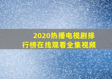 2020热播电视剧排行榜在线观看全集视频